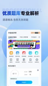 经济师考试聚题库 screenshot 1