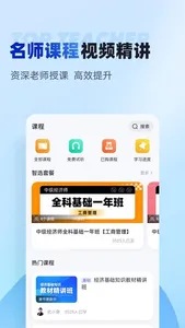 经济师考试聚题库 screenshot 4