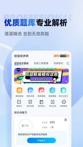 初级经济师考试聚题库 screenshot 1