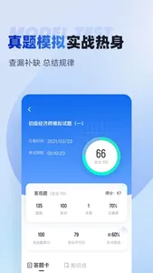 初级经济师考试聚题库 screenshot 2