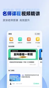 初级经济师考试聚题库 screenshot 3