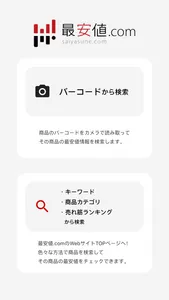 最安値.com - ネット通販の価格比較・バーコード商品検索 screenshot 0