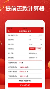 房贷计算器-新房二手房按揭贷款计算器 screenshot 3