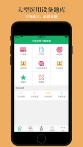 大型医用设备题库 screenshot 0