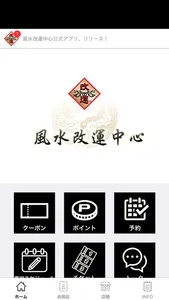 世界最大！正統風水の改運専門店 : 風水改運中心公式アプリ screenshot 0