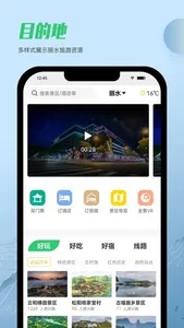 一机游丽水-丽水旅游 screenshot 1