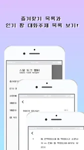 스몰 토크 헬퍼 screenshot 2