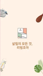 리빙조아 screenshot 1