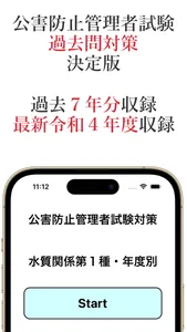 公害防止管理者試験・水質系過去問 screenshot 0