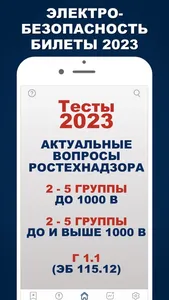 Электробезопасность 2023 Тесты screenshot 0