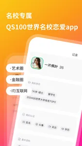 QsMatch-QS100世界名校恋爱app screenshot 0