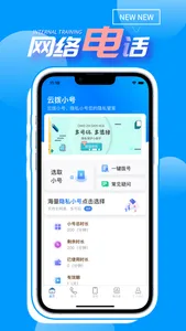 云拨小号-隐私号码 screenshot 0