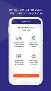 Smart Travel - הפניקס screenshot 3