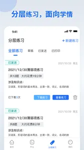 分层作业教师端 screenshot 3