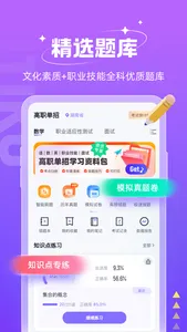 高职单招考试聚题库 screenshot 0
