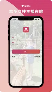 iWant 愛旺娛樂直播平台 screenshot 0