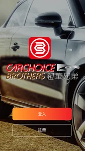 租車兄弟 CarChoice Bro screenshot 0