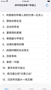初中历史讲读 screenshot 2
