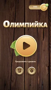 Слова Олимпийка screenshot 1