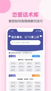 恋爱话术-高情商聊天术 screenshot 1