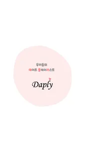 데플리(Daply) screenshot 8