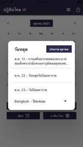 ปฏิทินไทยและวันหยุดนักขัตฤกษ์ screenshot 1