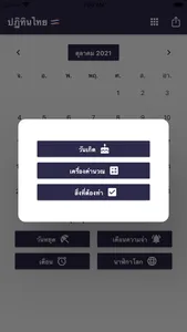 ปฏิทินไทยและวันหยุดนักขัตฤกษ์ screenshot 6