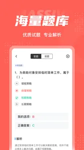 社会救助员考试聚题库 screenshot 2