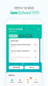 아이엠스쿨 학부모 screenshot 0