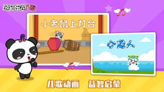 熊猫乐园儿歌-早教音乐启蒙 screenshot 0