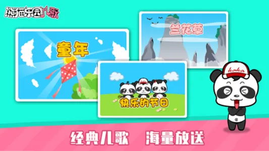 熊猫乐园儿歌-早教音乐启蒙 screenshot 1