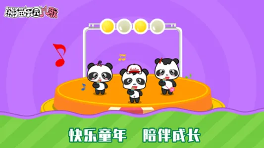 熊猫乐园儿歌-早教音乐启蒙 screenshot 2