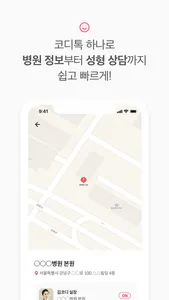 코디톡-영상통화 성형상담 screenshot 3