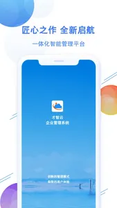 才智云企业管理系统 screenshot 4