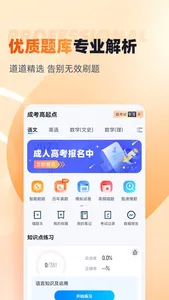 成人高考高起点考试聚题库 screenshot 1