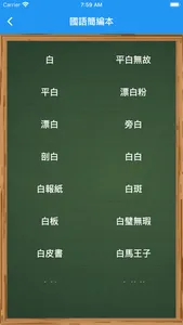 國語簡編本 screenshot 3