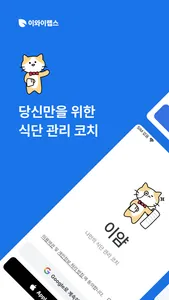 이얌 - 나만의 식단 관리 코치 screenshot 0