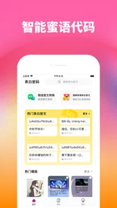 表白密码-有趣的花样表白蜜语 screenshot 0