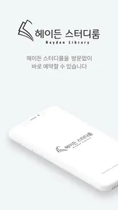 헤이든 스터디카페 screenshot 0