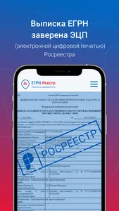 ЕГРН.Реестр - выписка из ЕГРН screenshot 1