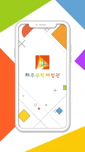 제주수학체험관 screenshot 0