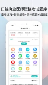 口腔执业医师题库(最新) screenshot 0