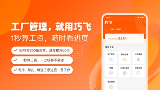 巧飞工厂管理软件-- 工厂手机打菲扫菲生产进度薪资管理软件 screenshot 0