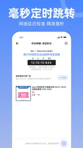 秒杀神器-抢购就是丝滑 screenshot 0