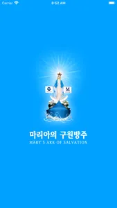 마리아의 구원방주 - Naju Mary screenshot 0