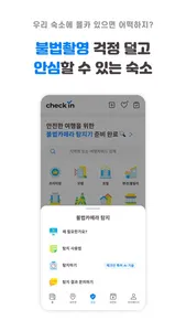 체크인 - 호텔, 모텔, 펜션 예약, 몰카탐지 screenshot 3