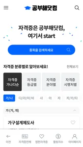 공부해닷컴 - 자격증 시험 준비의 시작 screenshot 1