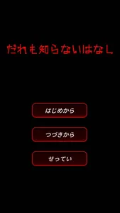 だれも知らないはなし screenshot 3