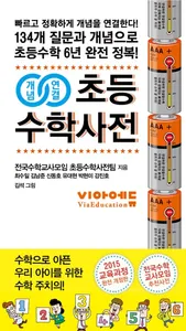개념연결 초등수학사전 screenshot 0