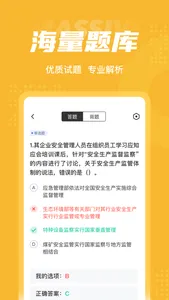 安全工程师考试聚题库 screenshot 2